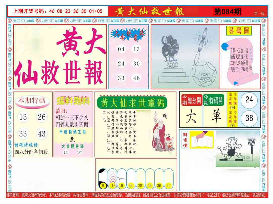 084期新黄大仙救世A[图]