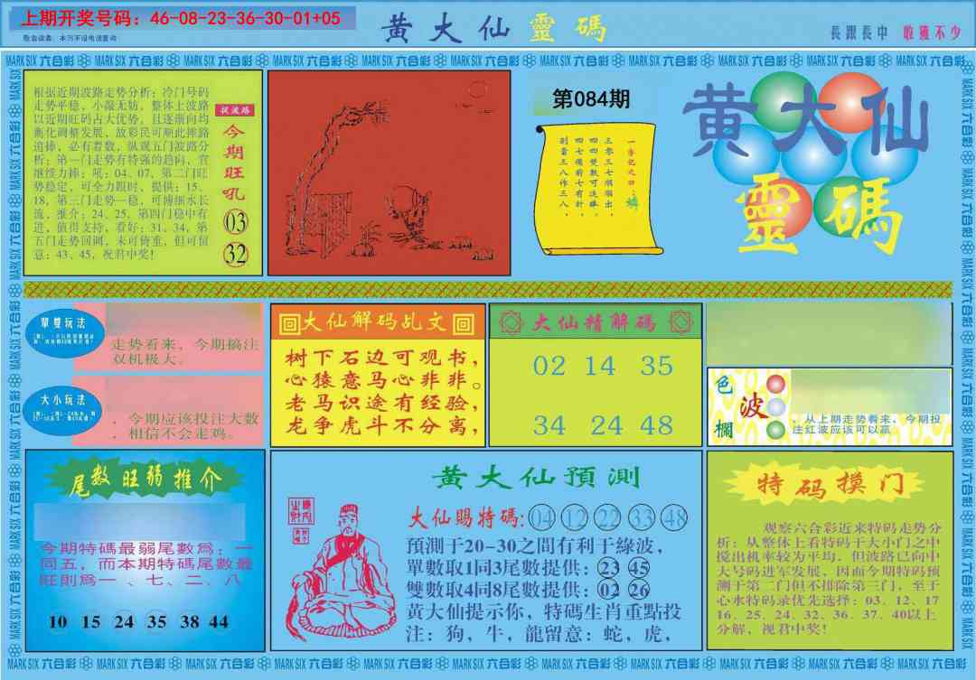 084期黄大仙灵码A[图]